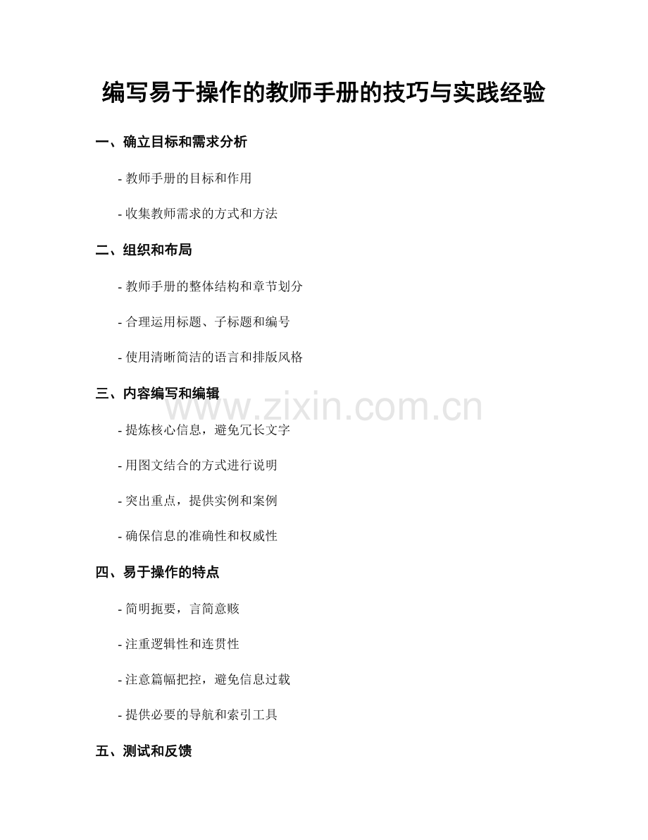 编写易于操作的教师手册的技巧与实践经验.docx_第1页