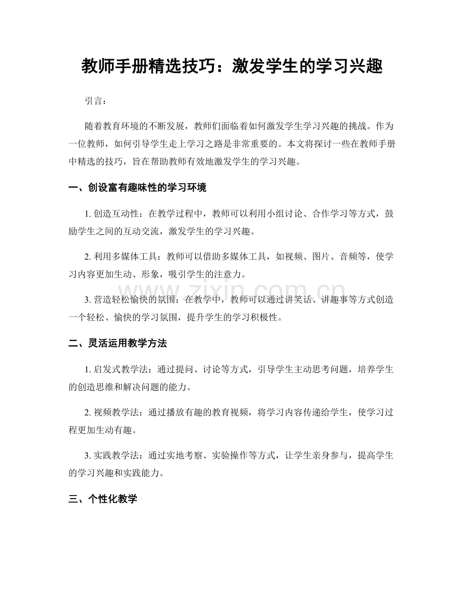 教师手册技巧：激发学生的学习兴趣.docx_第1页