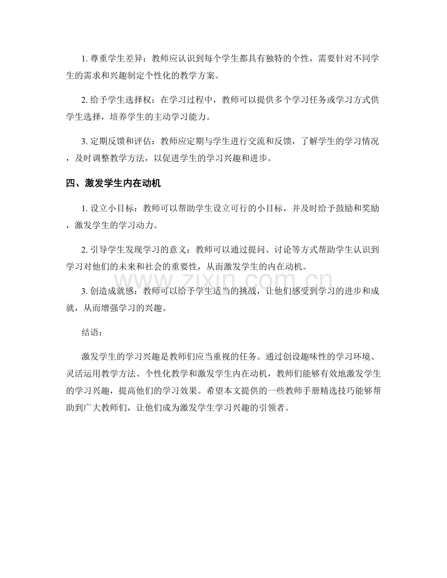 教师手册技巧：激发学生的学习兴趣.docx_第2页