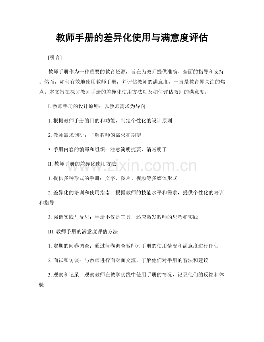 教师手册的差异化使用与满意度评估.docx_第1页