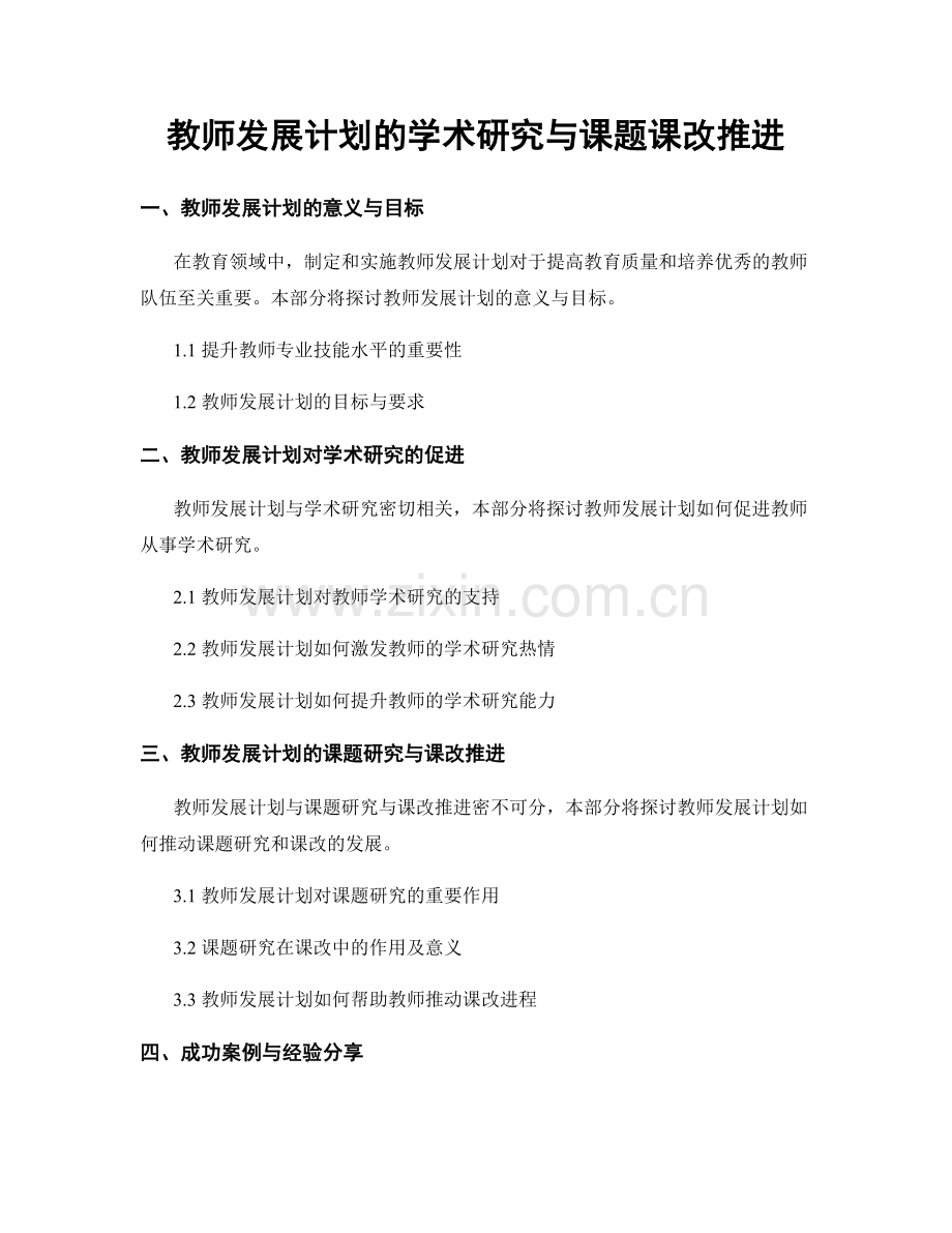 教师发展计划的学术研究与课题课改推进.docx_第1页