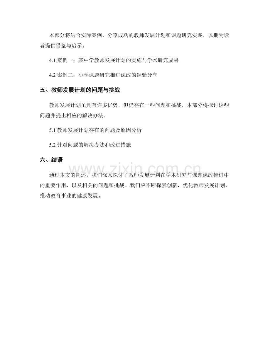 教师发展计划的学术研究与课题课改推进.docx_第2页