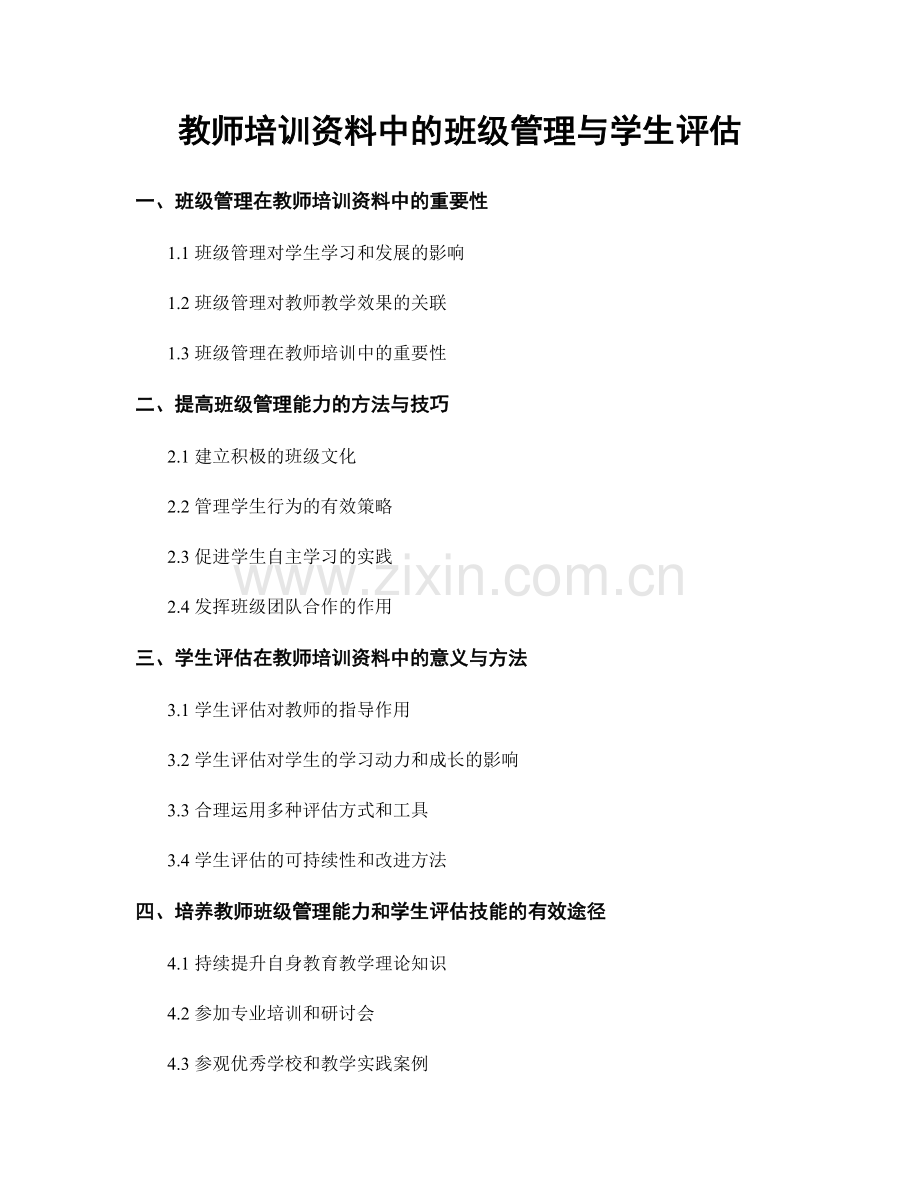 教师培训资料中的班级管理与学生评估.docx_第1页