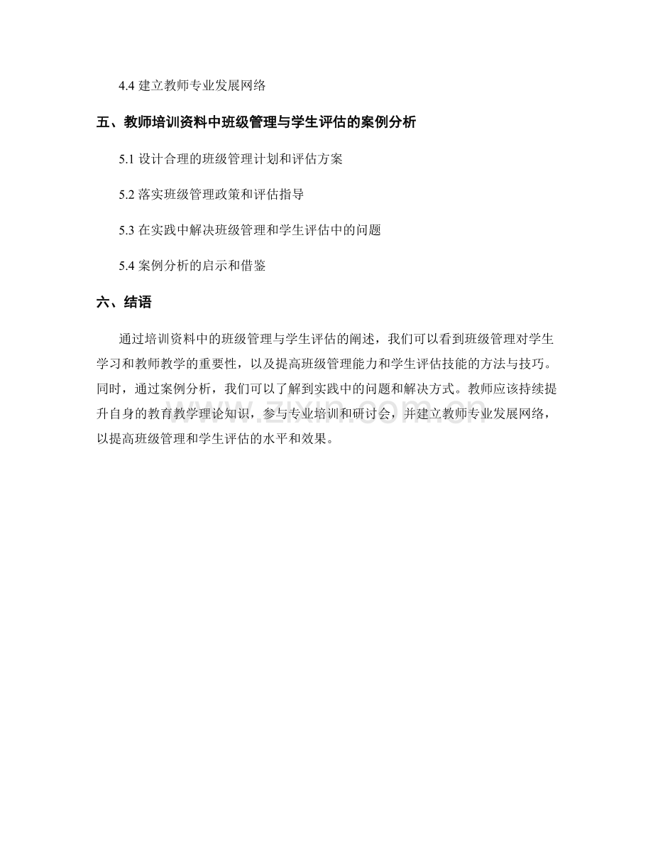 教师培训资料中的班级管理与学生评估.docx_第2页