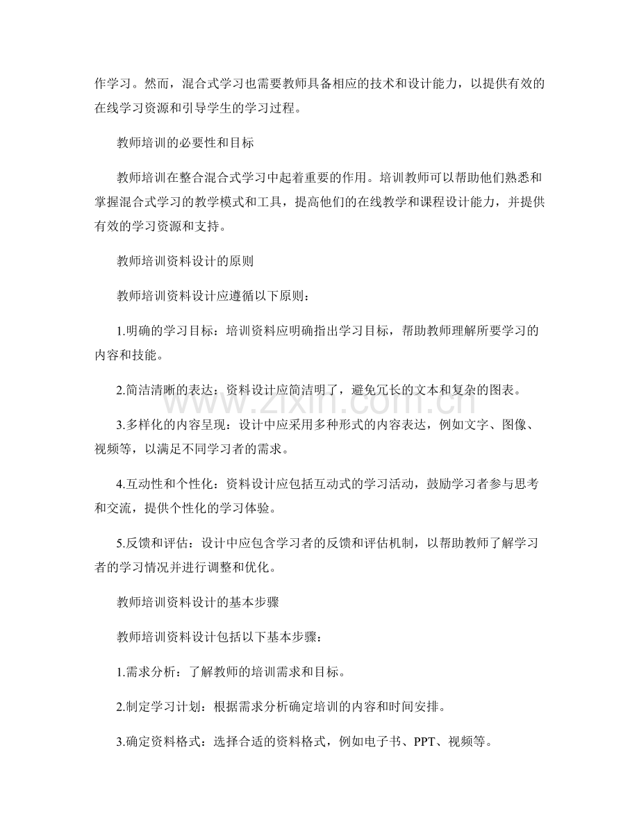 整合混合式学习的教师培训资料设计.docx_第2页