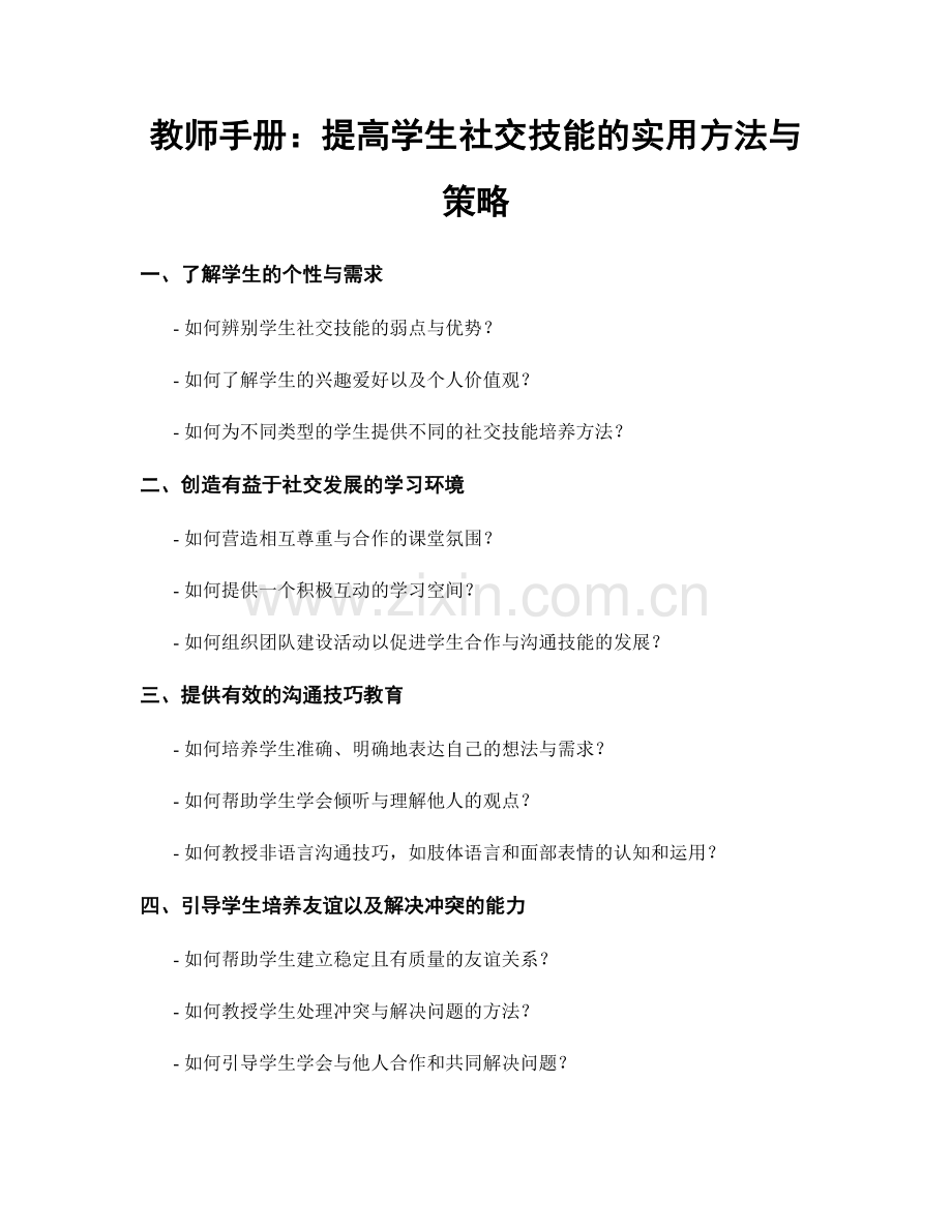 教师手册：提高学生社交技能的实用方法与策略.docx_第1页