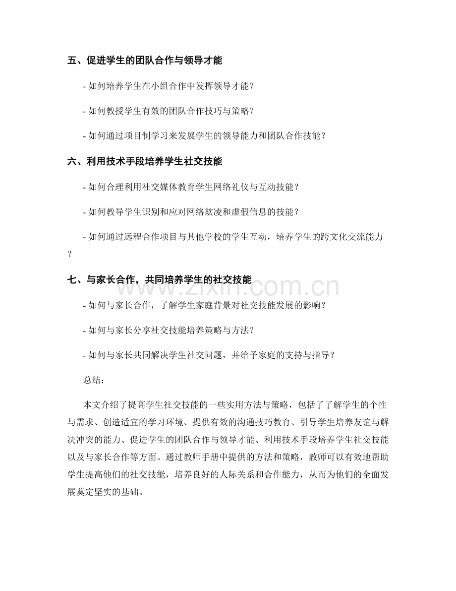 教师手册：提高学生社交技能的实用方法与策略.docx_第2页