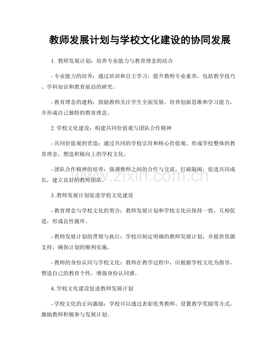 教师发展计划与学校文化建设的协同发展.docx_第1页