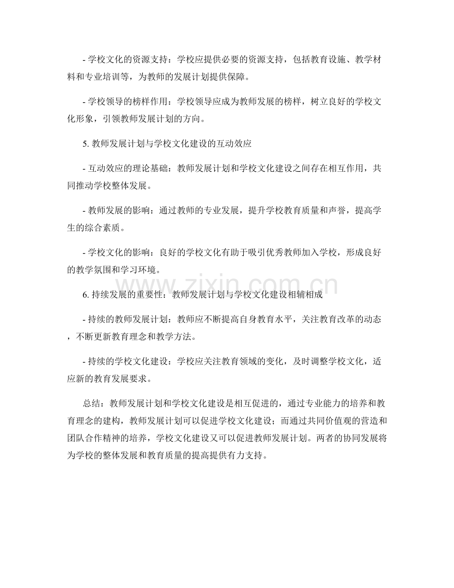 教师发展计划与学校文化建设的协同发展.docx_第2页