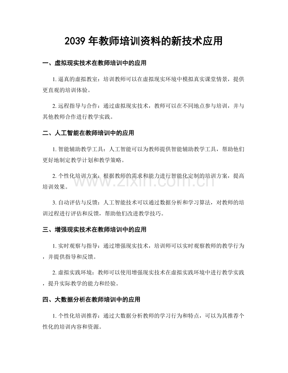 2039年教师培训资料的新技术应用.docx_第1页