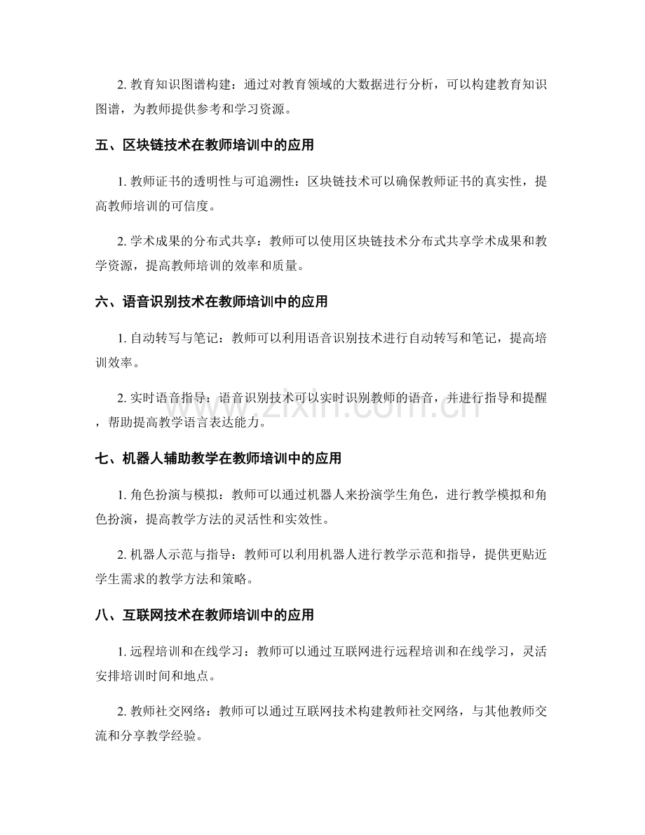 2039年教师培训资料的新技术应用.docx_第2页