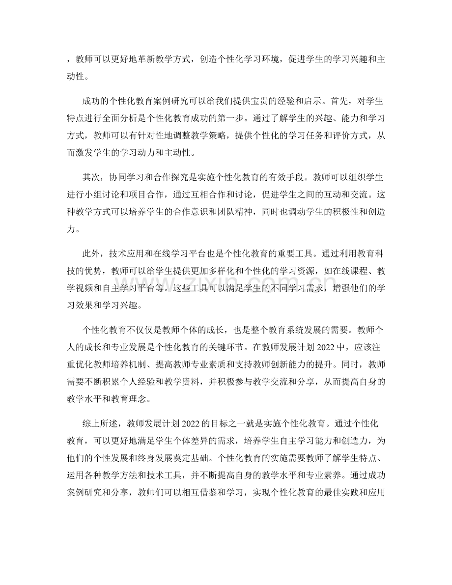 教师发展计划2022：实施个性化教育的成功案例研究与分享与应用.docx_第2页