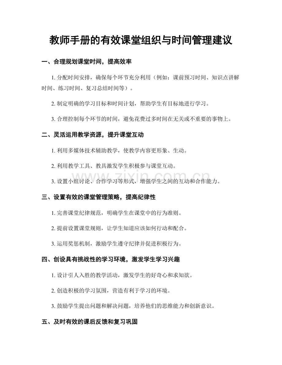 教师手册的有效课堂组织与时间管理建议.docx_第1页