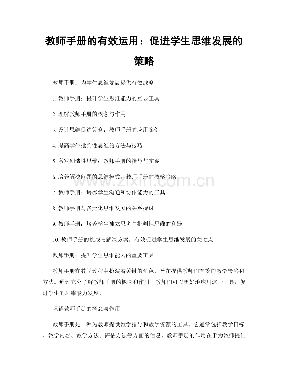 教师手册的有效运用：促进学生思维发展的策略.docx_第1页