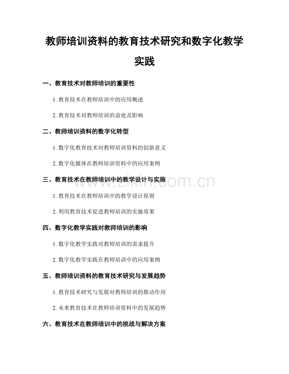 教师培训资料的教育技术研究和数字化教学实践.docx_第1页