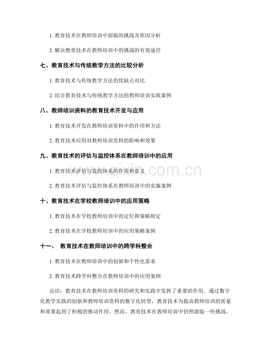 教师培训资料的教育技术研究和数字化教学实践.docx_第2页