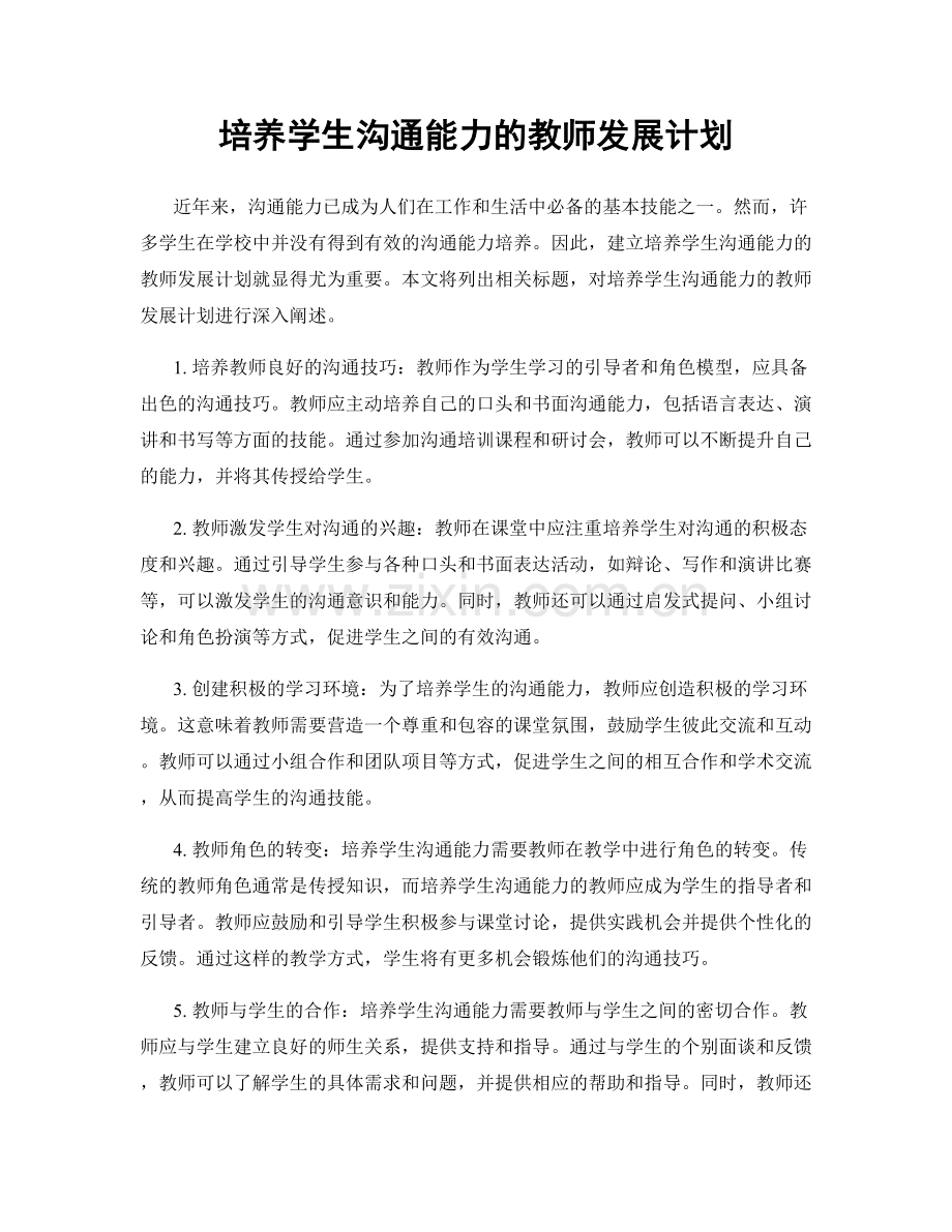 培养学生沟通能力的教师发展计划.docx_第1页