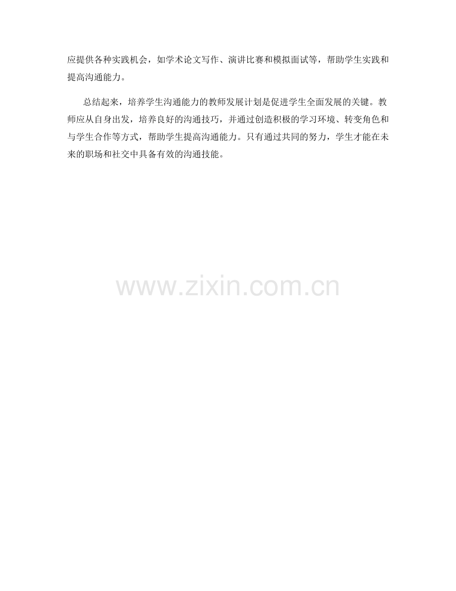 培养学生沟通能力的教师发展计划.docx_第2页