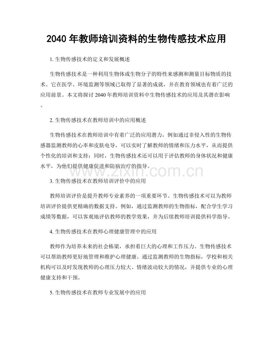 2040年教师培训资料的生物传感技术应用.docx_第1页