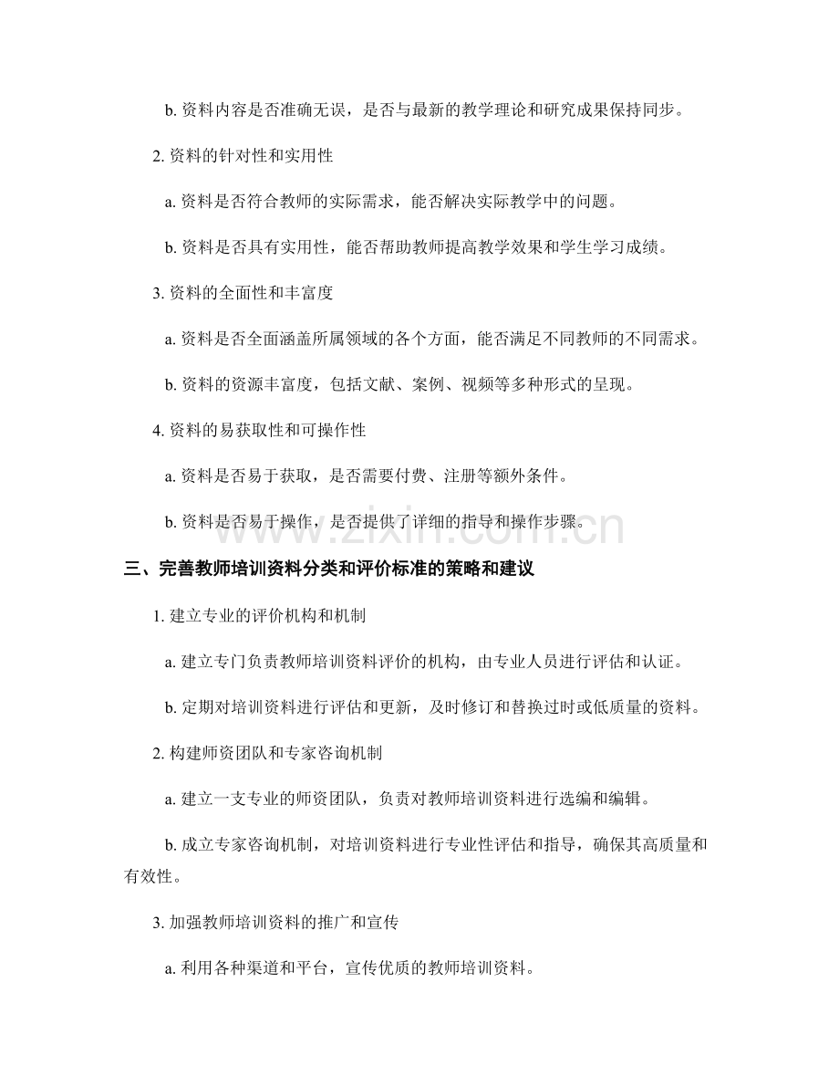 制定科学合理的教师培训资料分类和评价标准.docx_第2页