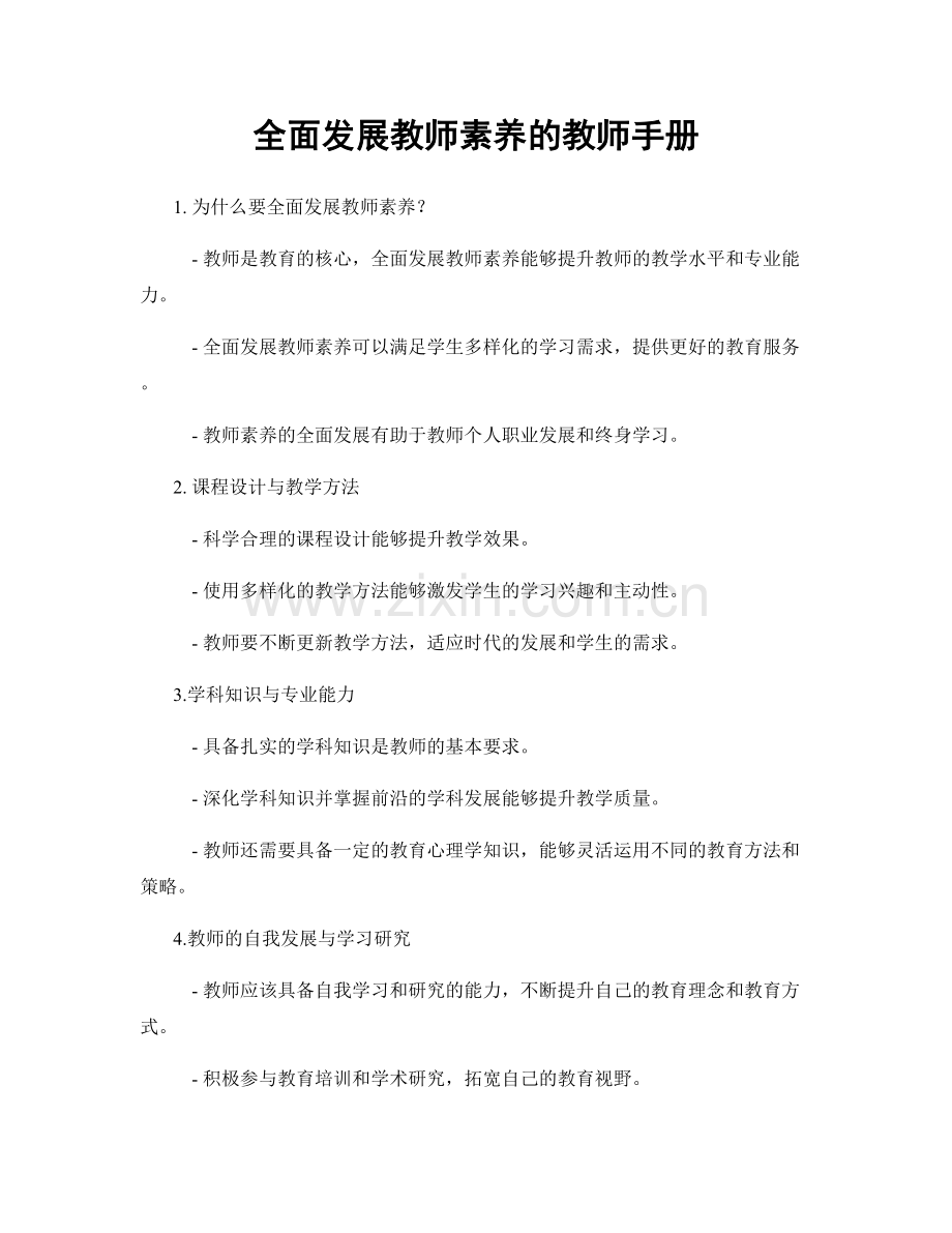 全面发展教师素养的教师手册.docx_第1页