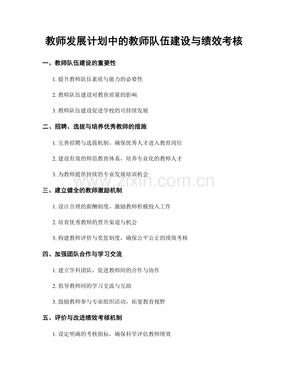 教师发展计划中的教师队伍建设与绩效考核.docx_第1页