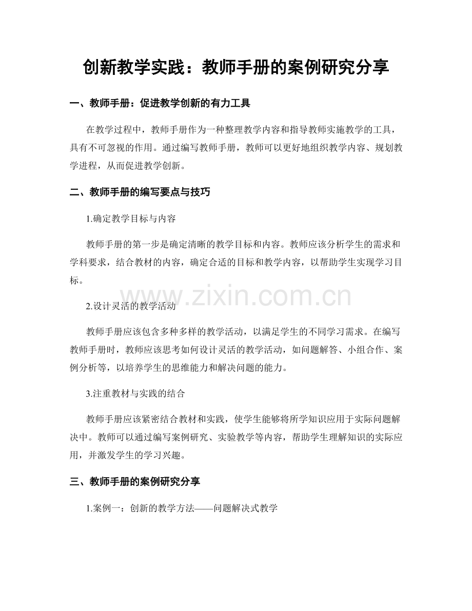 创新教学实践：教师手册的案例研究分享.docx_第1页