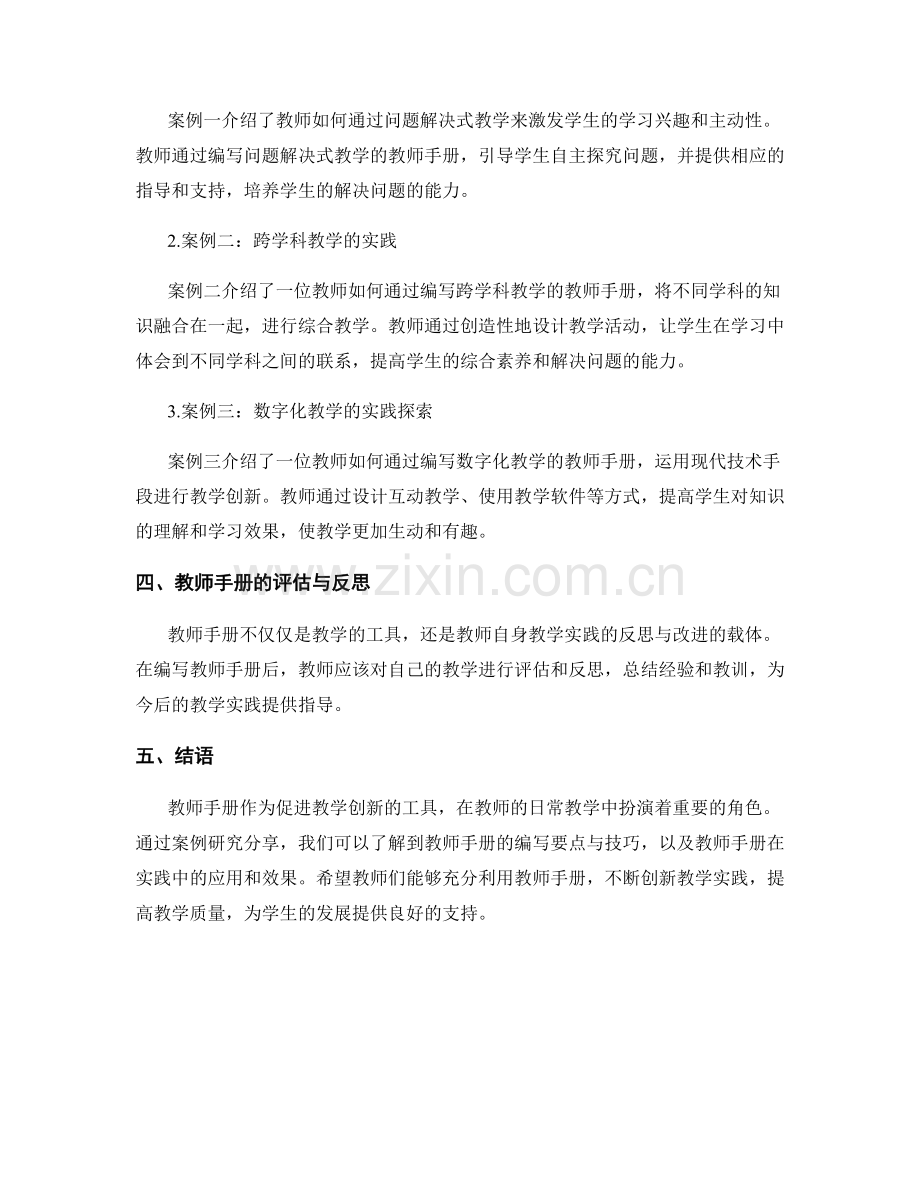 创新教学实践：教师手册的案例研究分享.docx_第2页