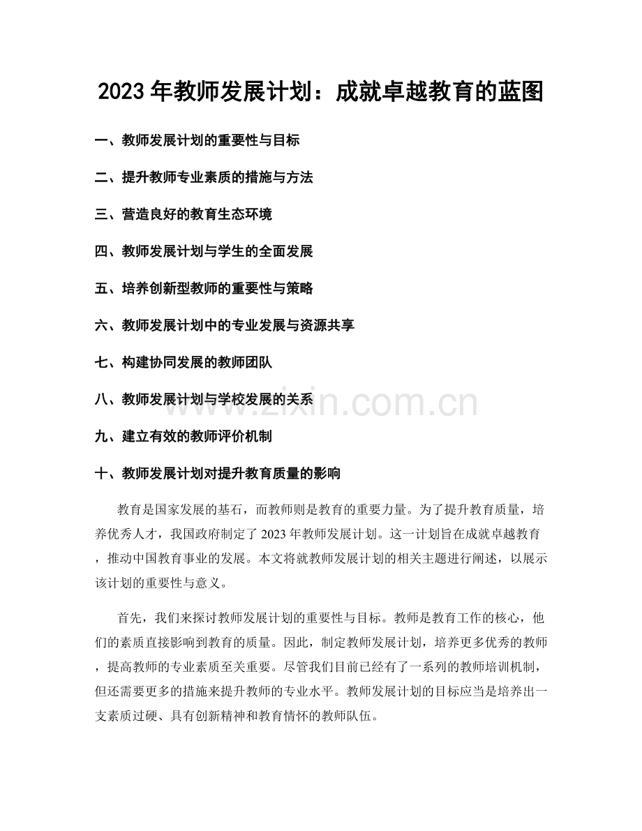 2023年教师发展计划：成就卓越教育的蓝图.docx_第1页