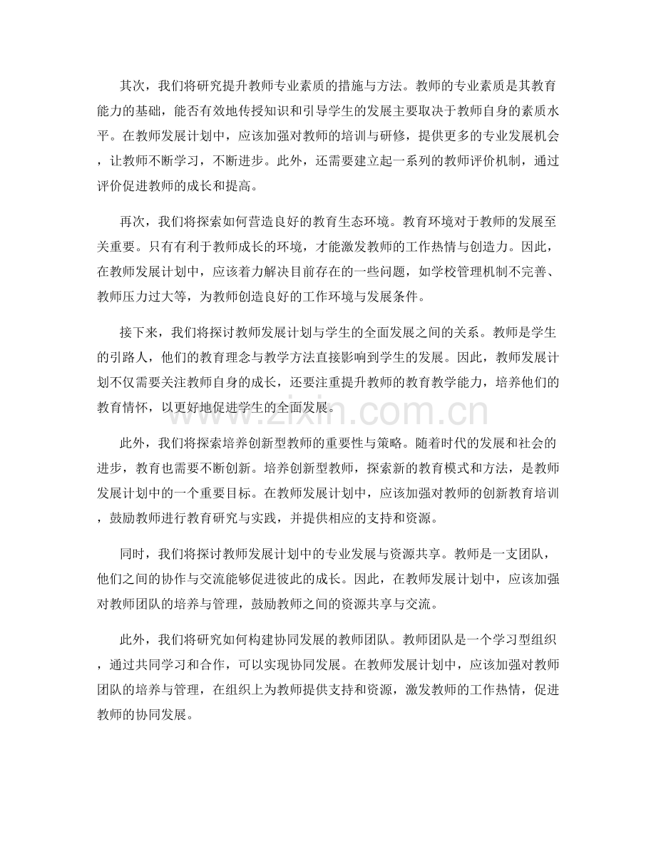 2023年教师发展计划：成就卓越教育的蓝图.docx_第2页