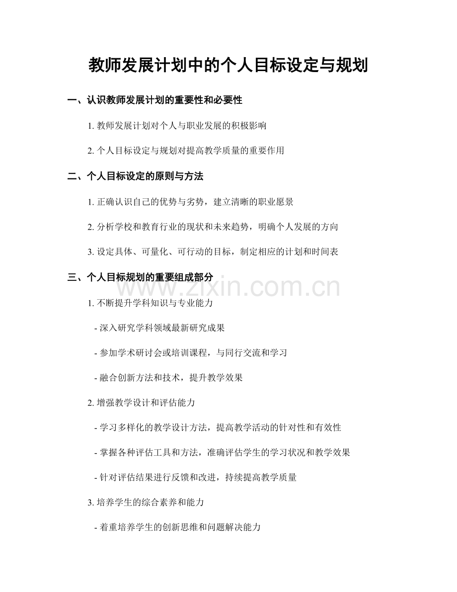 教师发展计划中的个人目标设定与规划.docx_第1页