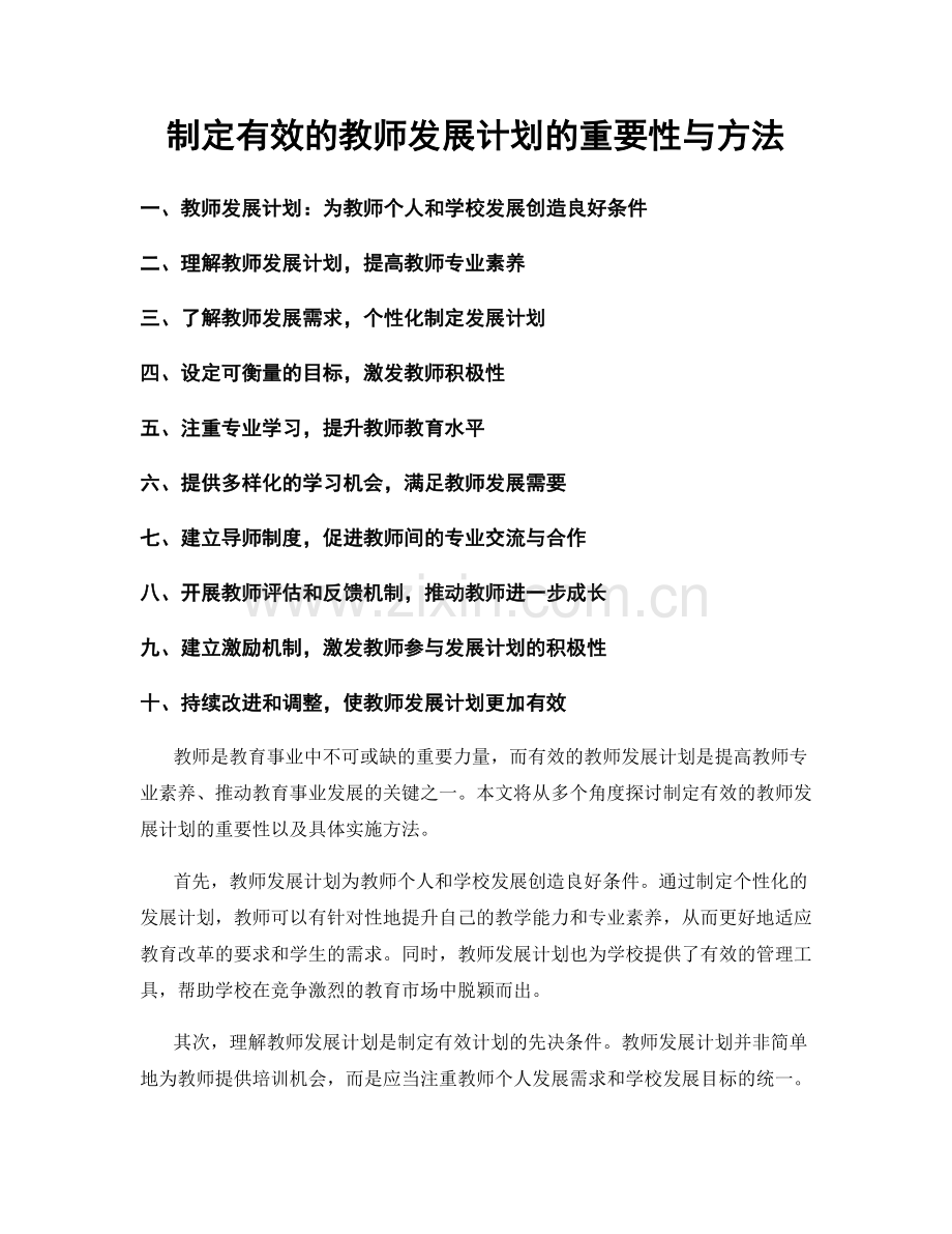 制定有效的教师发展计划的重要性与方法.docx_第1页