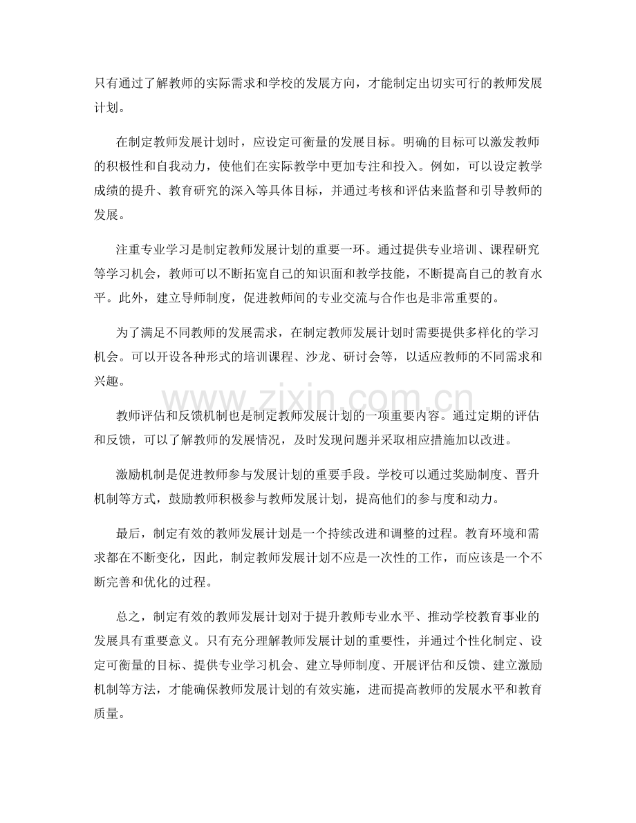 制定有效的教师发展计划的重要性与方法.docx_第2页