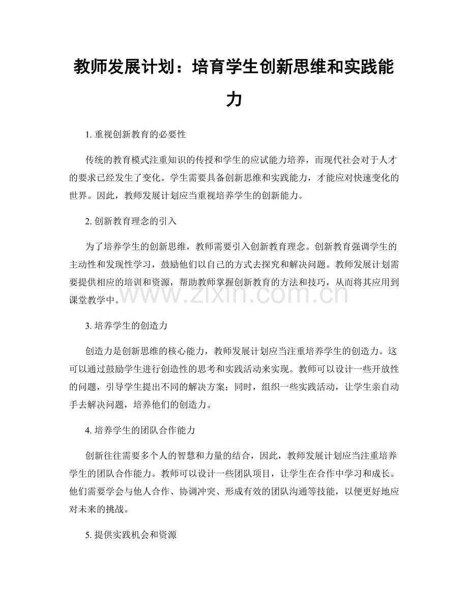 教师发展计划：培育学生创新思维和实践能力.docx_第1页