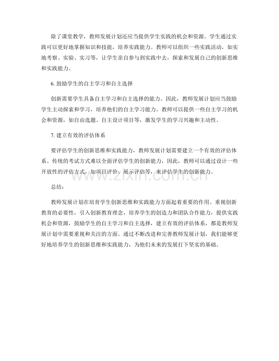 教师发展计划：培育学生创新思维和实践能力.docx_第2页