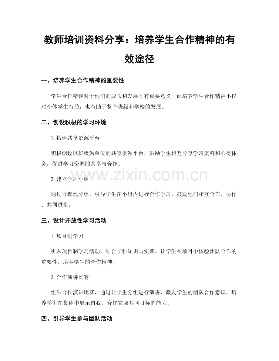 教师培训资料分享：培养学生合作精神的有效途径.docx_第1页