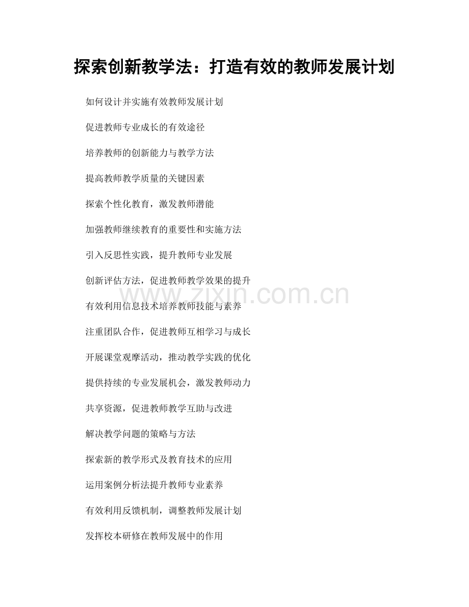 探索创新教学法：打造有效的教师发展计划.docx_第1页