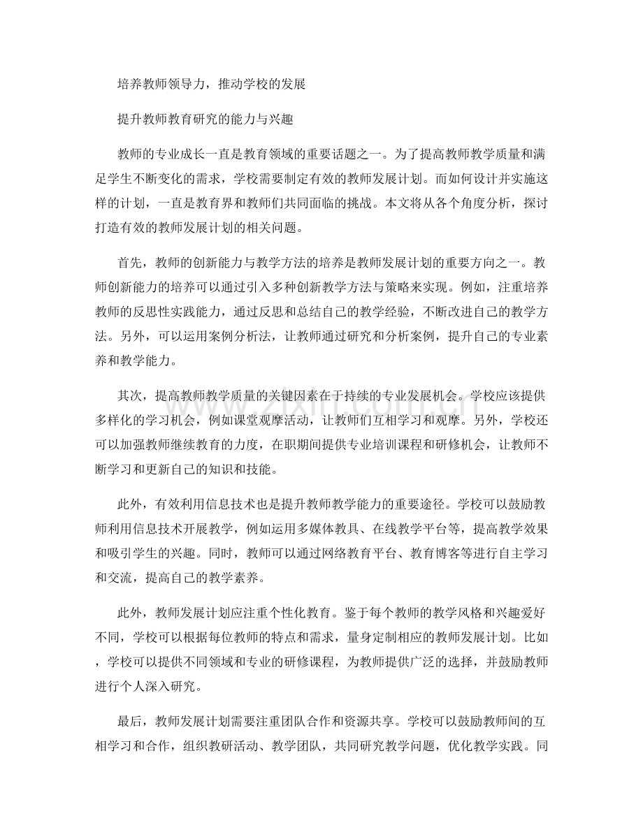 探索创新教学法：打造有效的教师发展计划.docx_第2页