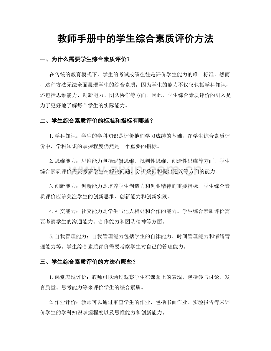 教师手册中的学生综合素质评价方法.docx_第1页