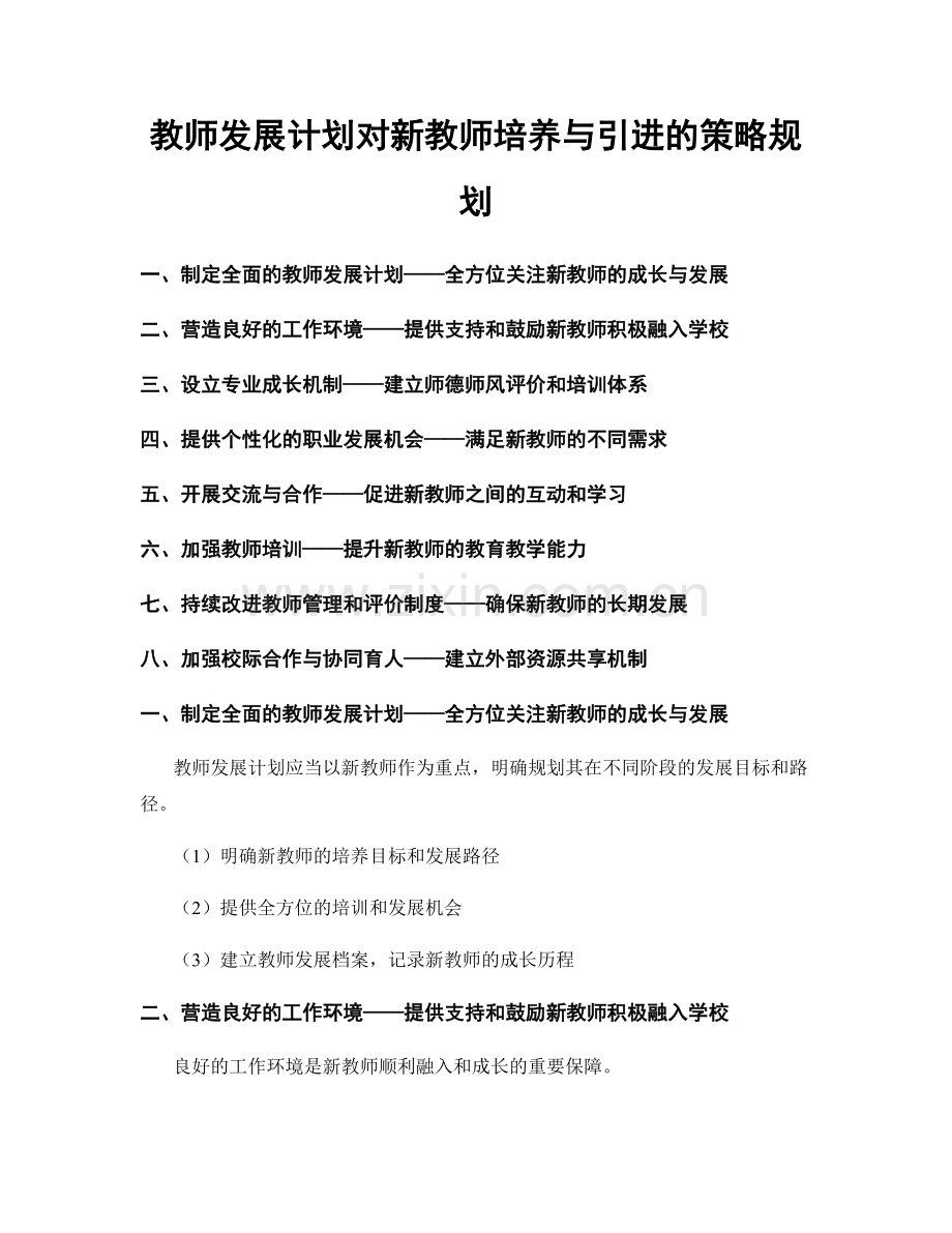 教师发展计划对新教师培养与引进的策略规划.docx_第1页