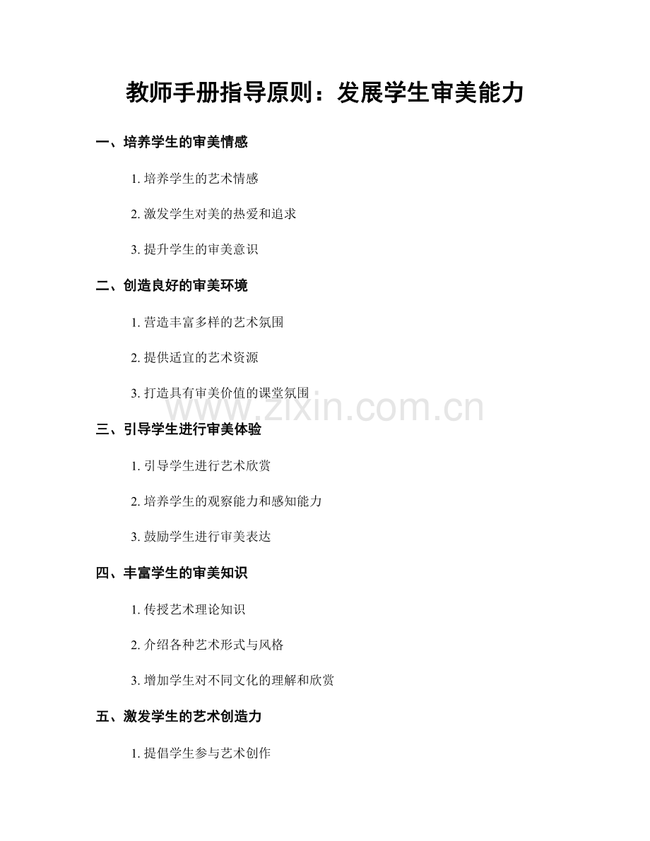 教师手册指导原则：发展学生审美能力.docx_第1页