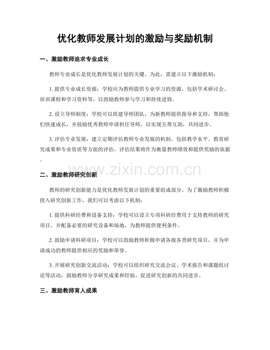 优化教师发展计划的激励与奖励机制.docx_第1页