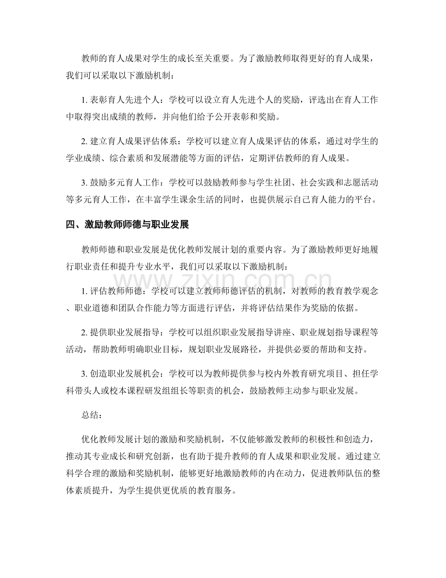 优化教师发展计划的激励与奖励机制.docx_第2页