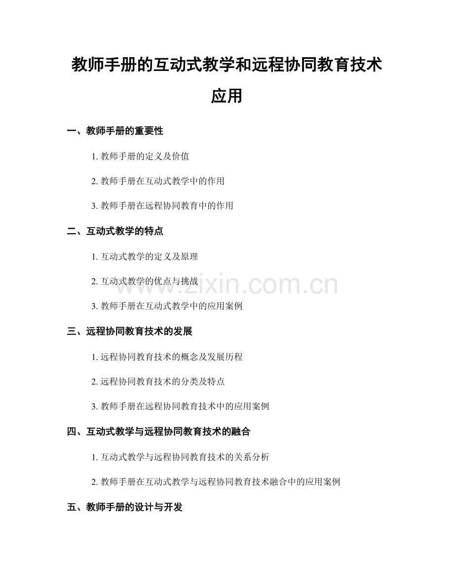 教师手册的互动式教学和远程协同教育技术应用.docx_第1页