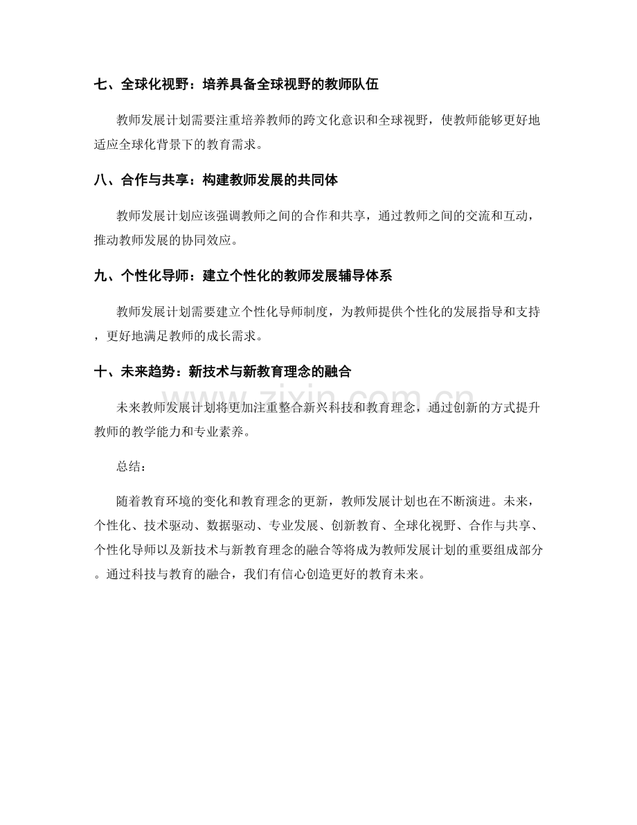 教师发展计划的前瞻研究与未来趋势分析.docx_第2页