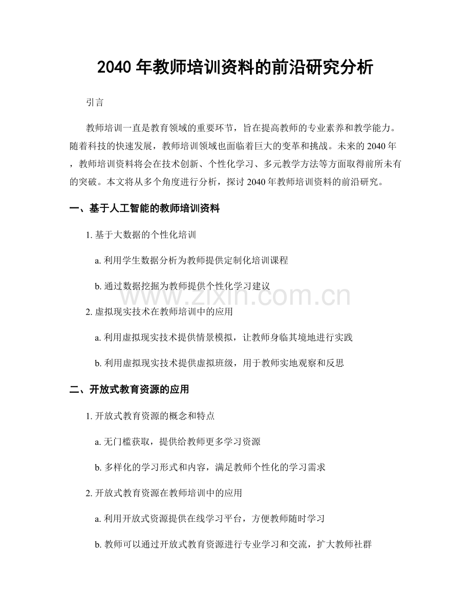 2040年教师培训资料的前沿研究分析.docx_第1页