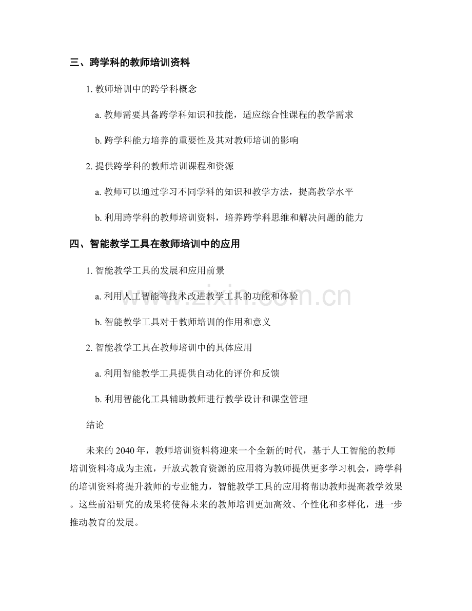 2040年教师培训资料的前沿研究分析.docx_第2页