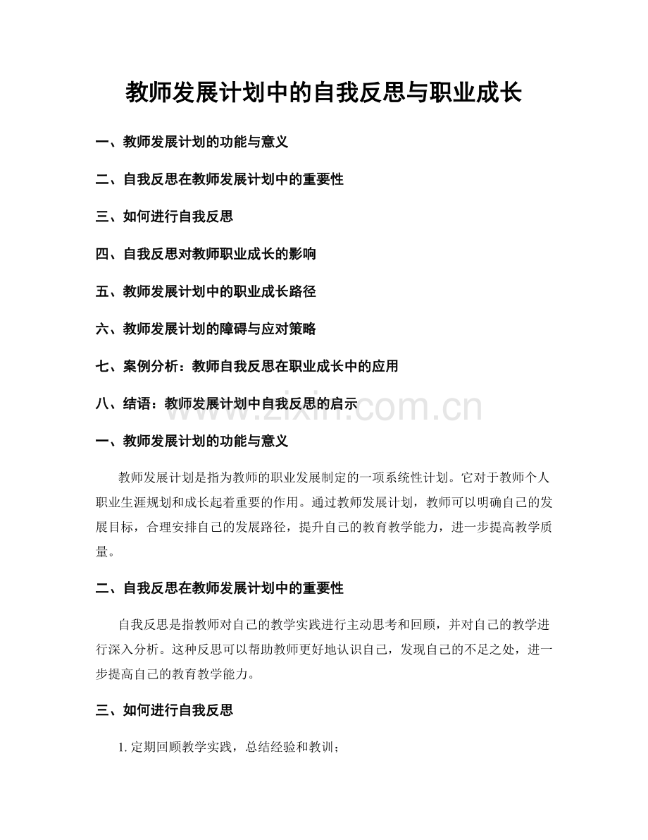 教师发展计划中的自我反思与职业成长.docx_第1页