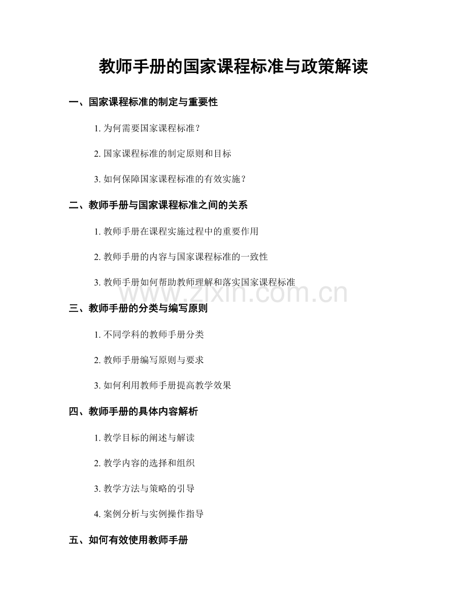 教师手册的国家课程标准与政策解读.docx_第1页