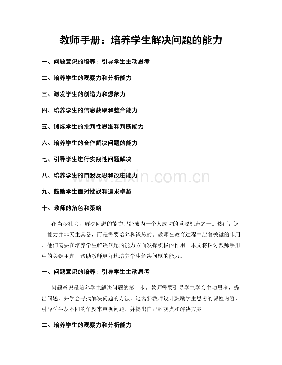 教师手册：培养学生解决问题的能力.docx_第1页